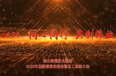 湖北雨晴防水集團(tuán)2020年迎新春聯(lián)歡晚會(huì)_1